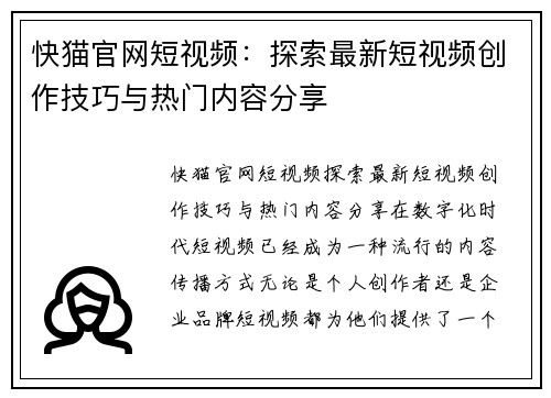 快猫官网短视频：探索最新短视频创作技巧与热门内容分享