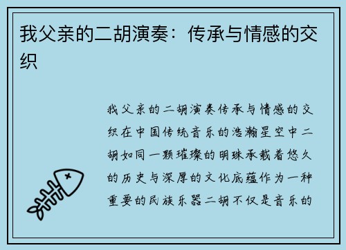 我父亲的二胡演奏：传承与情感的交织