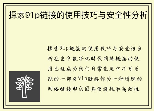 探索91p链接的使用技巧与安全性分析